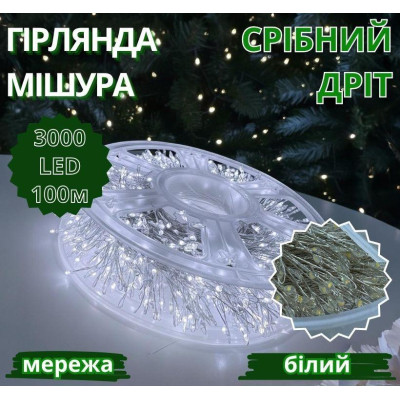 Гирлянда Мишура серебряный провод 220В пульт ДУ 8 режимов 100м 3000LED (белый) S-LINE-100M3000-W
