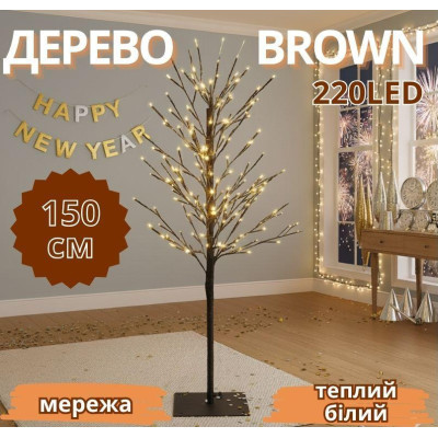 Гирлянда дерево коричневое Brown 1,5м 220LED (теплый белый) TREE-1-5-WW-1 ​​20ш