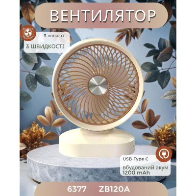 Вентилятор портативныйв встроенный аккумулятор 1200мАч 5Вт Type C ZB120A