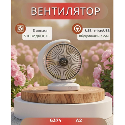 Вентилятор портативныйв встроенный аккумулятор 1200мАч 4.5Вт microUSB A2