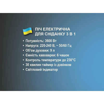 Печь электрическая для завтрака 3 в 1 3600Вт BITEK BT-5308B